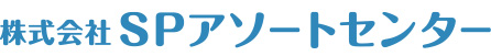株式会社SPアソートセンター