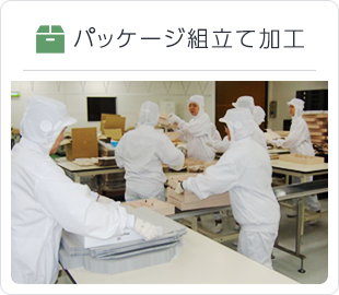 パッケージ組立て加工