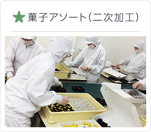 菓子アソート（二次加工）