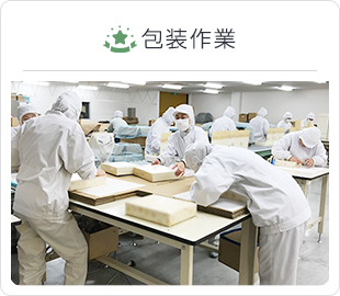 包装作業