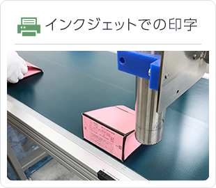 インクジェットでの印字